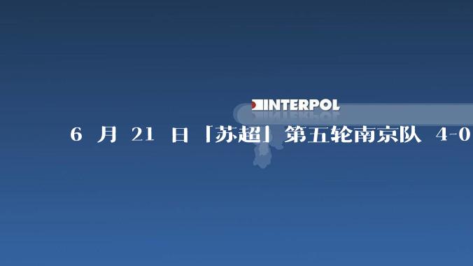6 月 21 日「苏超」第五轮南京队 4-0 战胜常州队，如何评价这场比赛？