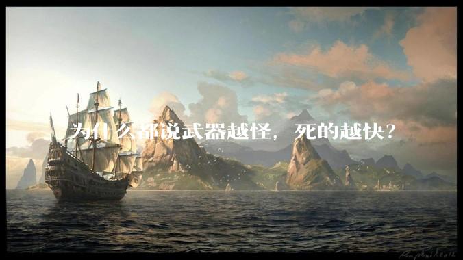 为什么都说武器越怪，死的越快？