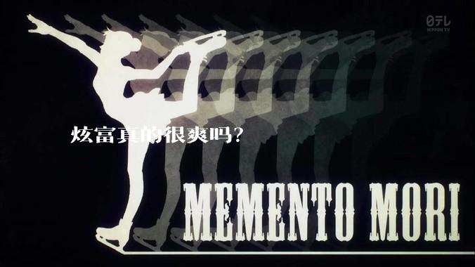 炫富真的很爽吗？