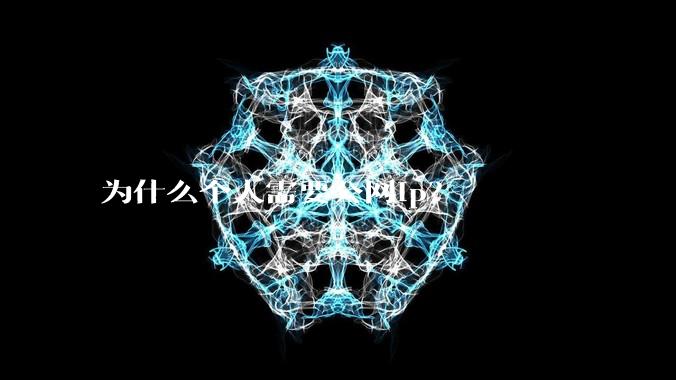 为什么个人需要公网ip？