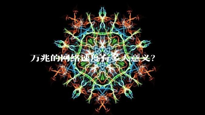 万兆的网络速度有多大意义？