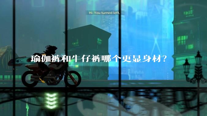 瑜伽裤和牛仔裤哪个更显身材？
