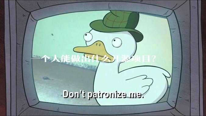 一个人能做出什么开源项目？