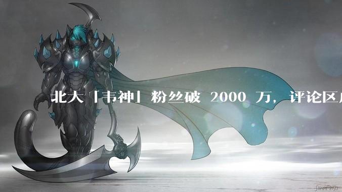 北大「韦神」粉丝破 2000 万，评论区成高考许愿池，如何看待家长们纷纷从韦神这里「沾福气」的心理？
