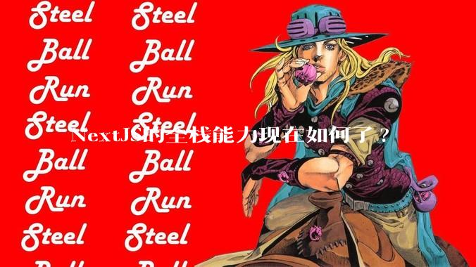 NextJS的全栈能力现在如何了?