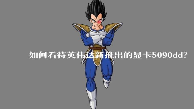 如何看待英伟达新推出的显卡5090dd？