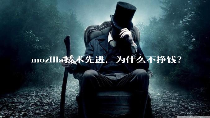 mozilla技术先进，为什么不挣钱？