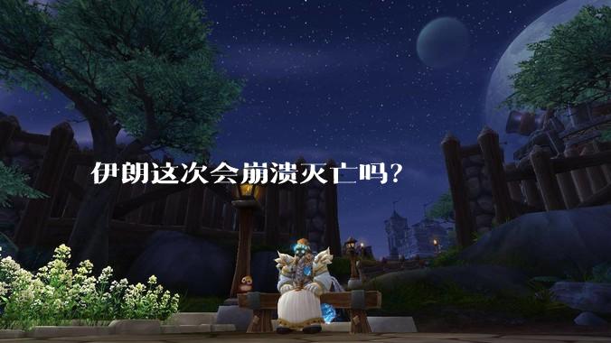 伊朗这次会崩溃灭亡吗？