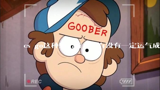 cs go这种射击游戏，有没有一定运气成分在？和职业选手打，100把能赢对方1-3次吗？