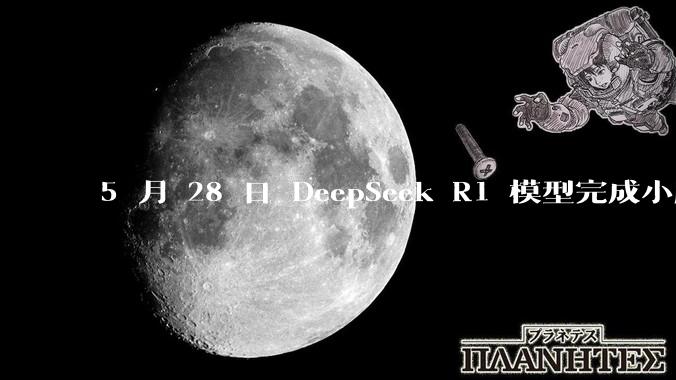5 月 28 日 DeepSeek R1 模型完成小版本试升级并开源，具体有哪些提升？使用体验如何？
