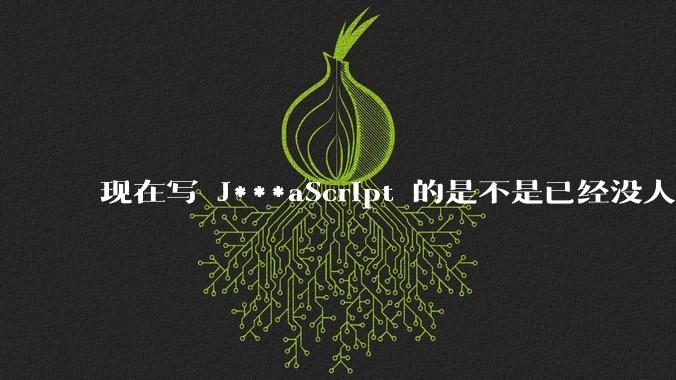 现在写 J***aScript 的是不是已经没人在用 class 这个关键字了？