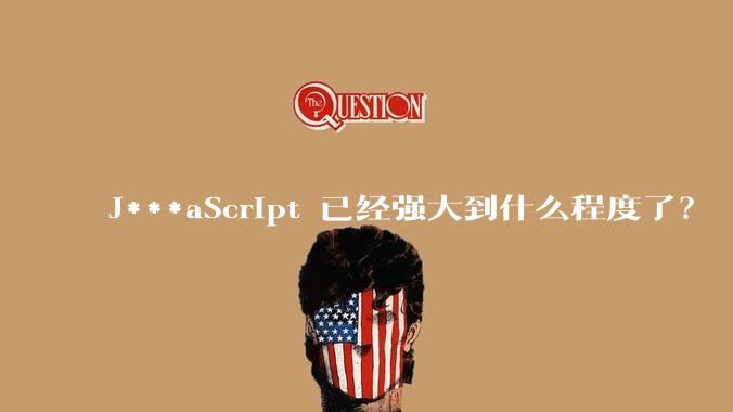 J***aScript 已经强大到什么程度了？