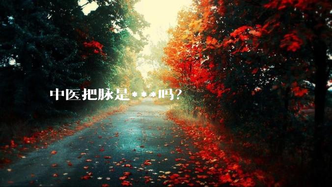 中医把脉是***吗？