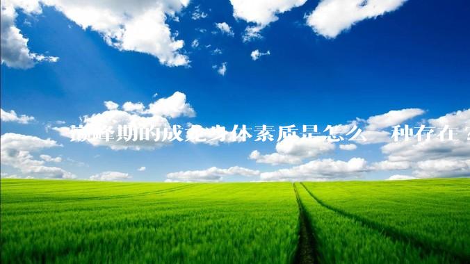 巅峰期的成龙身体素质是怎么一种存在?