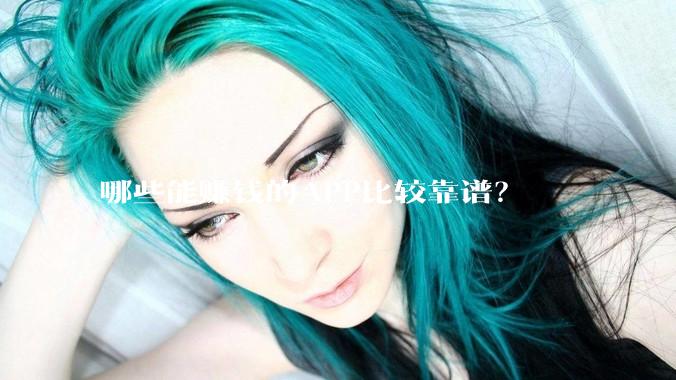 哪些能赚钱的APP比较靠谱？