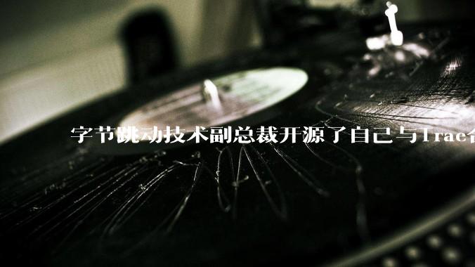 字节跳动技术副总裁开源了自己与Trae合作的首个项目，如何评价目前AI开发的水平？