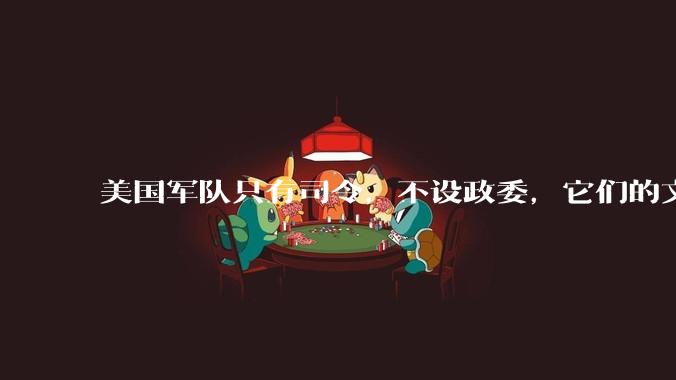美国军队只有司令，不设政委，它们的文官治军咋实现的？