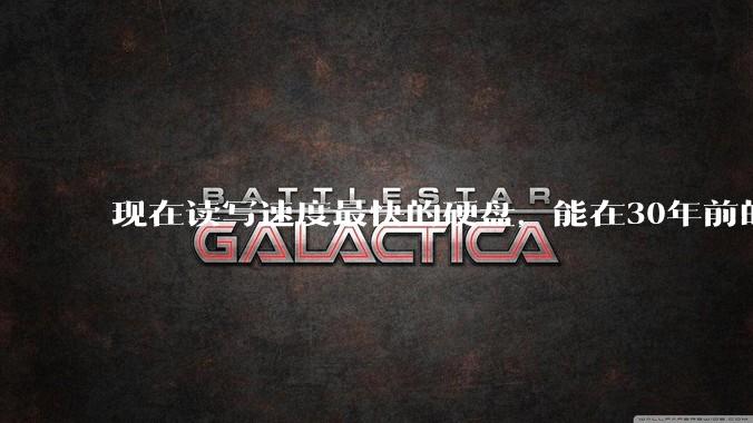 现在读写速度最快的硬盘，能在30年前的计算机上当做内存使用吗？