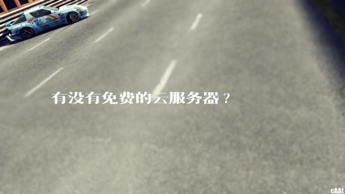有没有免费的云服务器?