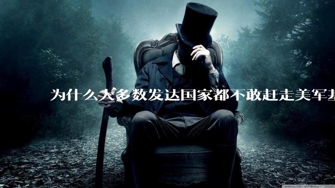 为什么大多数发达国家都不敢赶走美军基地？