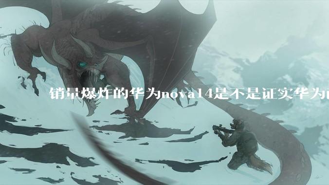 销量爆炸的华为nova14是不是证实华为已经腾出精力来收复中端市场了？