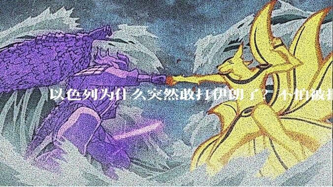 以色列为什么突然敢打伊朗了？不怕被报复？