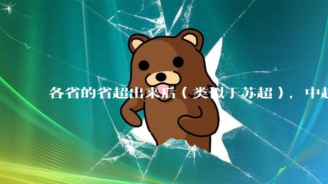 各省的省超出来后（类似于苏超），中超是不是就废了？