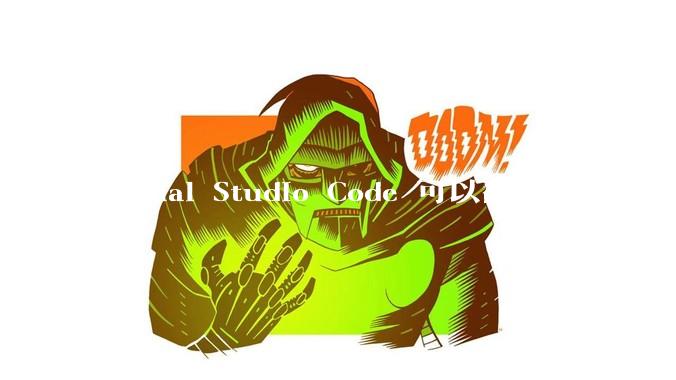Visual Studio Code 可以翻盘成功主要是因为什么？