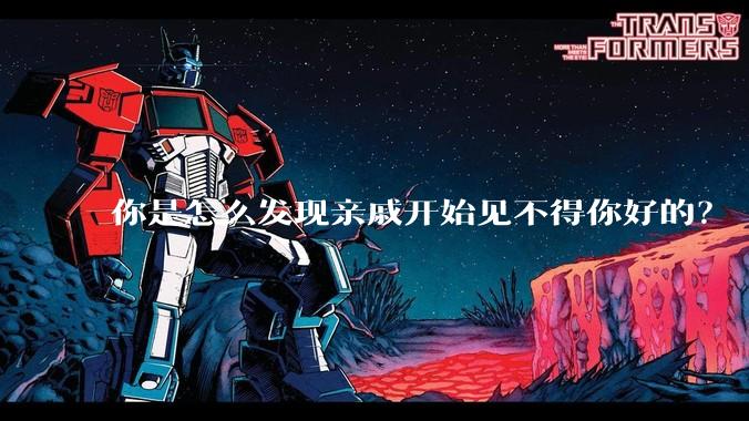 你是怎么发现亲戚开始见不得你好的？