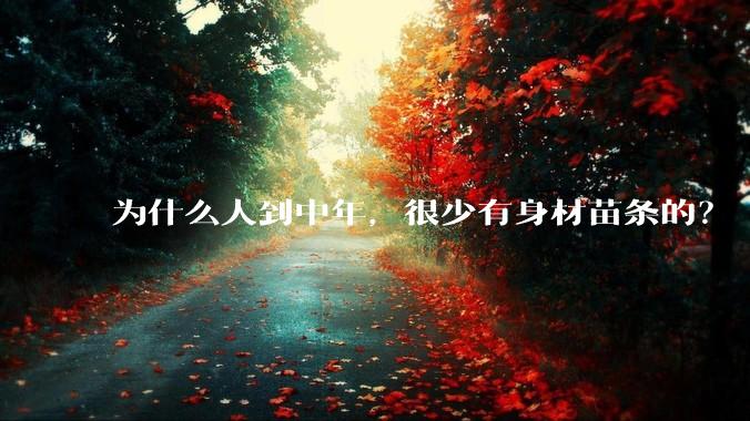 为什么人到中年，很少有身材苗条的？
