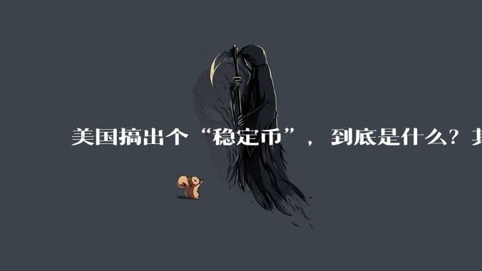 美国搞出个“稳定币”，到底是什么？其它国家是如何看待稳定币的？