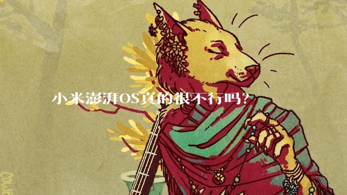 小米澎湃OS真的很不行吗？