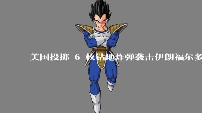 美国投掷 6 枚钻地炸弹袭击伊朗福尔多核设施，钻地弹有多大杀伤力？能摧毁伊朗地下核设施吗？