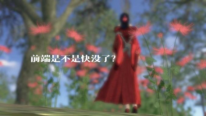 前端是不是快没了？