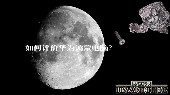 如何评价华为鸿蒙电脑？