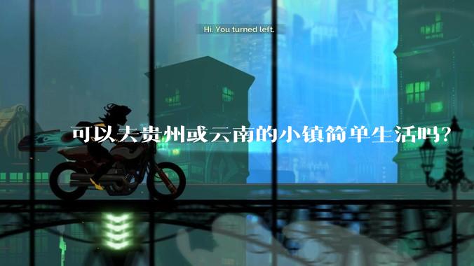 可以去贵州或云南的小镇简单生活吗？
