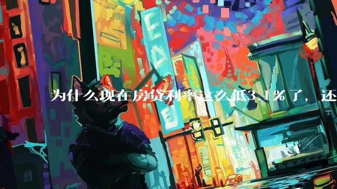 为什么现在房贷利率这么低3.1%了，还有人提前还贷？