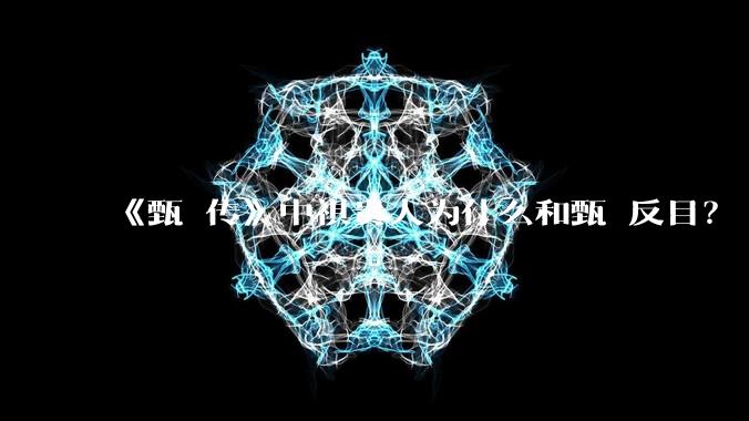 《甄嬛传》中祺贵人为什么和甄嬛反目？