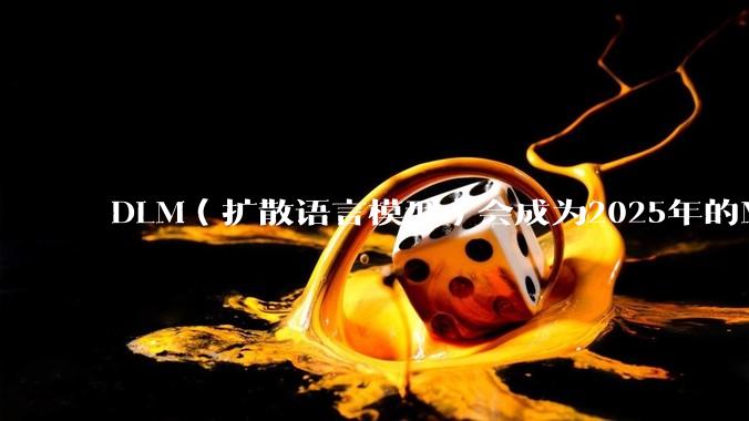 DLM（扩散语言模型）会成为2025年的Mamba吗？
