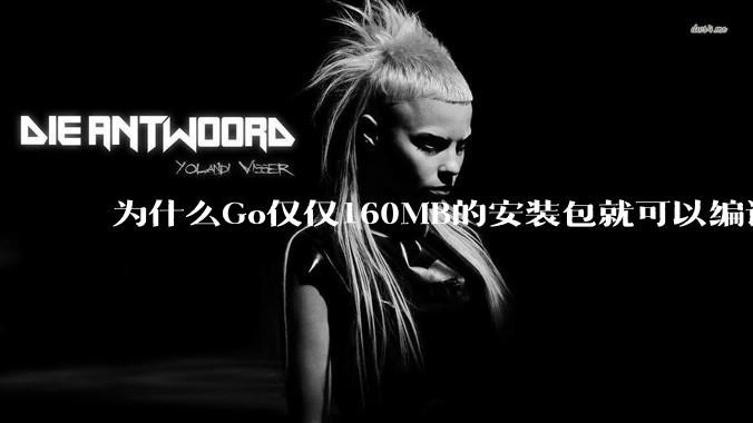 为什么Go仅仅160MB的安装包就可以编译程序，而Rust却还需要几个GB的VC++才能编译？
