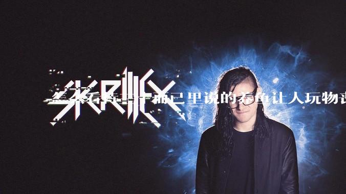 怎么看待三十而已里说的养鱼让人玩物丧志，养鱼是魔鬼，是黑洞，养鱼毁三代鱼缸毁一生的话?