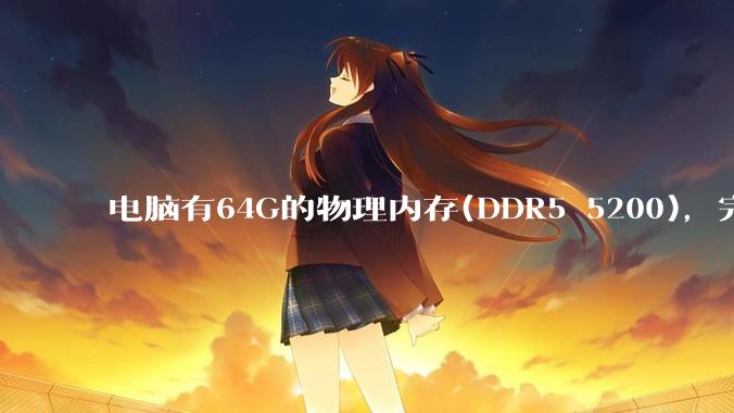 电脑有64G的物理内存(DDR5 5200)，完全够用了，可以关闭系统的虚拟内存吗？