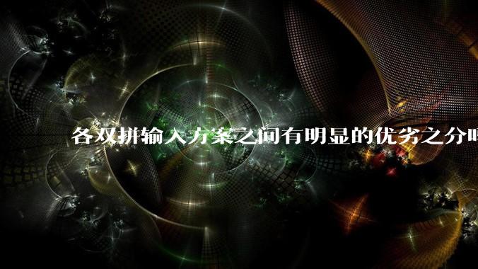各双拼输入方案之间有明显的优劣之分吗？