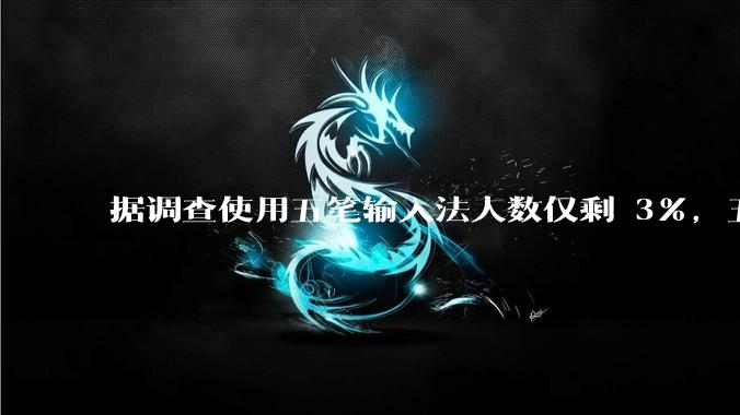 据调查使用五笔输入法人数仅剩 3%，五笔输入法是怎么没落的？
