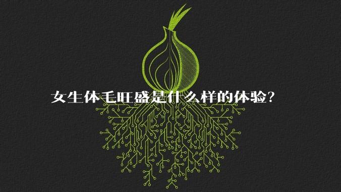 女生体毛旺盛是什么样的体验？