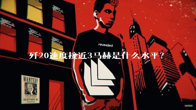 歼20速度接近3马赫是什么水平？